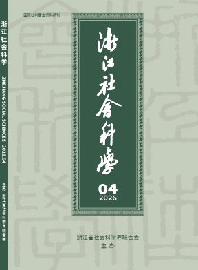 浙江社会科学封面